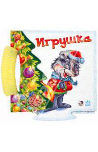 Игрушка