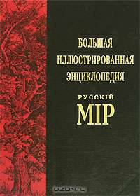 Большая иллюстрированная энциклопедия "Русскiй мiр". Том 2. Аксай - Англия