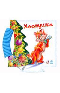 Хлопушка