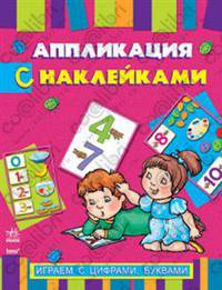 Книжка-апликация с наклейками. Играем с цифрами, буквами. К12028Р