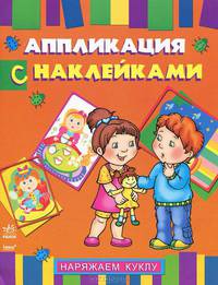 Книжка-аппликация с наклейками. Наряжаем куклу. К12030Р