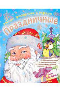 Новые раскраски с играми. Праздничные. Книга 1