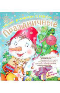 Новые раскраски с играми. Праздничные. Книга 2