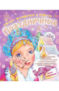 Новые раскраски с играми. Праздничные. Книга 3