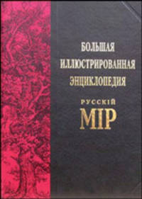 Большая иллюстрированная энциклопедия "Русскiй мiр". Том 1. А - Акротерий