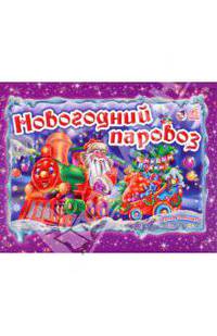 Новогодний паровоз