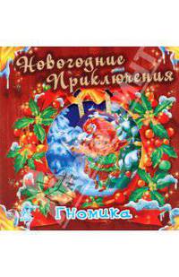 Новогодние приключения гномика
