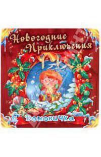 Новогодние приключения домовенка