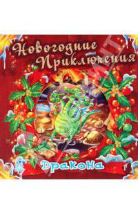 Новогодние приключения дракона