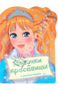 Девочки-красавицы и зимние сказки