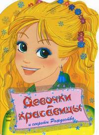 Девочки-красавицы и секреты рождества