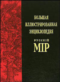Большая иллюстрированная энциклопедия "Русскiй мiр". Том 2. Аксай - Англия