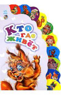 А.И. Новикова: Кто где живет