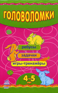 Смекалистым. Головоломки (4-5 лет). Ребусы. Игры-тренажеры. Задачки