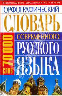Орфографический словарь современного русского языка. (70000)