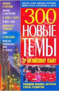 Новые темы по английскому языку