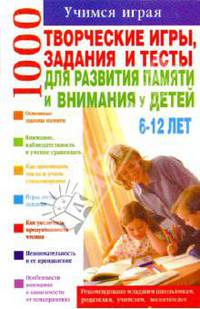 Творческие игры, задания и тесты для развития памяти и внимания у детей 6-12 лет