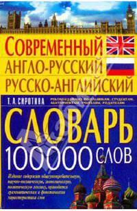 Современный англо-русский и русско-английский словарь (100000 слов).