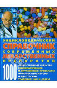 Энциклопедический справочник современных лекарственных препаратов