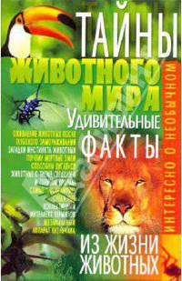 Тайны животного мира. Удивительные факты