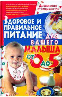 Здоровое и правильное питание для вашего малыша