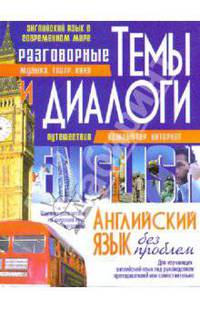 Разговорные темы и диалоги. Английский язык без проблем