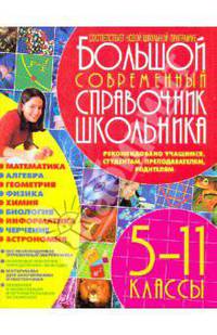 Большой современный справочник школьника. (5-11класс)