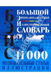 Большой энциклопедический иллюстрированный словарь
