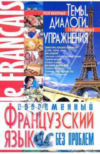 Современный французский язык без проблем