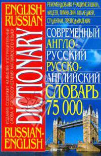 Современный англо-русский и русско-английский словарь (75000 слов)