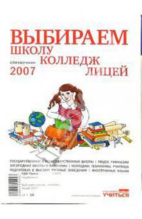 Выбираем школу, колледж, лицей 2007