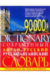 Современный англо-русский и русско-английский словарь. ( 90000 слов)