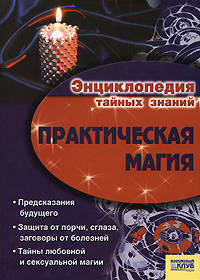 Практическая магия