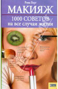 Макияж: 1000 советов на все случаи жизни