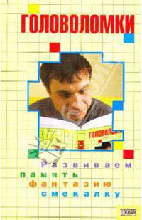 Головоломки