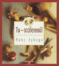 Ты - особенный!