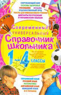 Современный универсальный справочник школьника. 1 - 4 классы