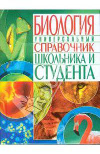 Биология. Универсальный справочник школьника и студента