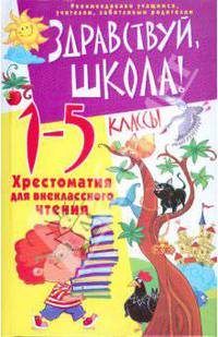 Здравствуй, школа! Хрестоматия для внеклассного чтения: 1-5 классы