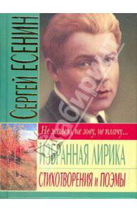 Избранная лирика. Стихотворения и поэмы