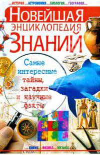 Новейшая энциклопедия знаний