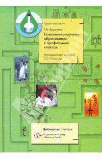 Естественнонаучное образование в профильных классах. 10-11 классы. Методическое пособие