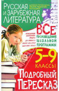 Русская и зарубежная литература. Подробный пересказ. 5-9 классы