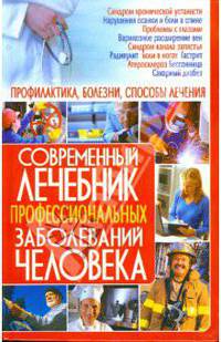 Современный лечебник профессиональных заболеваний человека