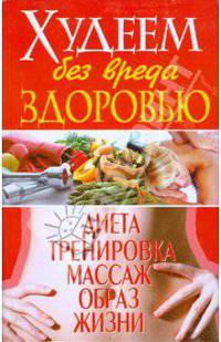 Худеем без вреда здоровью