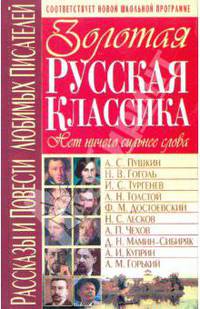 Золотая русская классика: Рассказы и повести любимых писателей