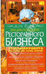 Энциклопедия ресторанного бизнеса