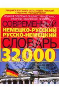 Современный немецко-русский и русско-немецкий словарь. (32000 слов)