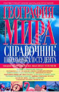География мира: справочник школьника и студента
