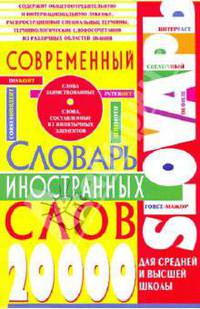 Современный словарь иностранных слов для средней и высшей школы